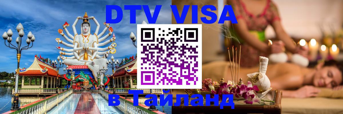 Долгосрочная виза DTV в Тайланд 