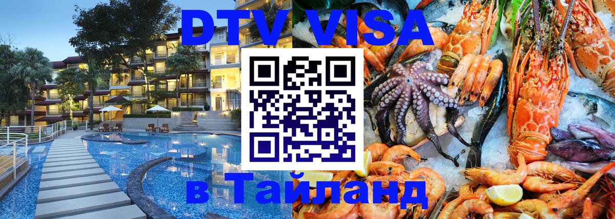 Купить DTV визу в Таиланд 