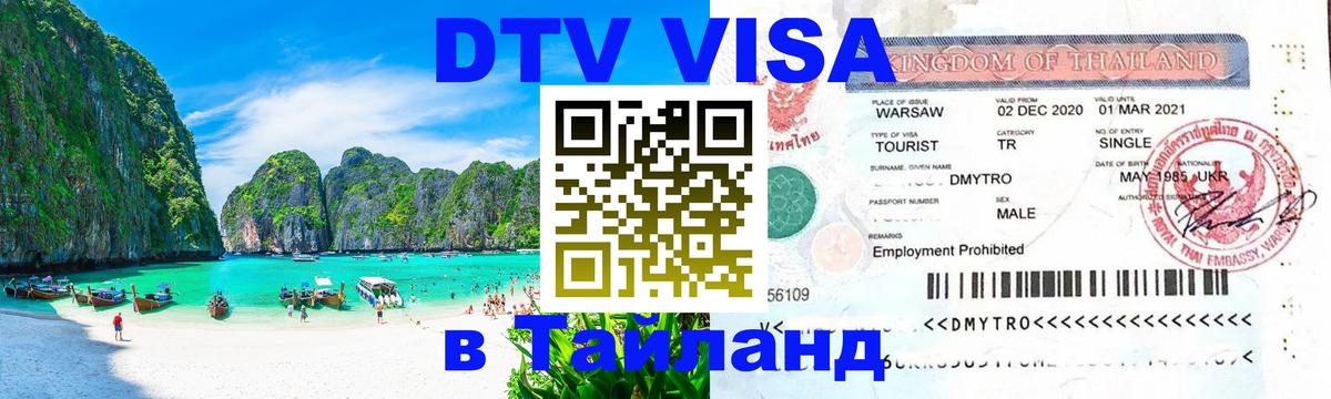 DTV Visa Thailand — прайс и условия, виза без дополнительных документов - Нью-Дели 
