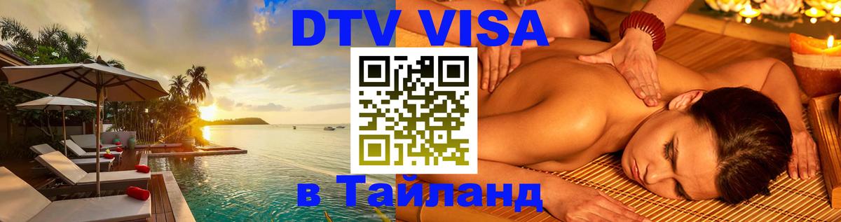 Цены на DTV визу в Таиланд — пакеты услуг, достаточно даже паспорта - 06.10.2025 